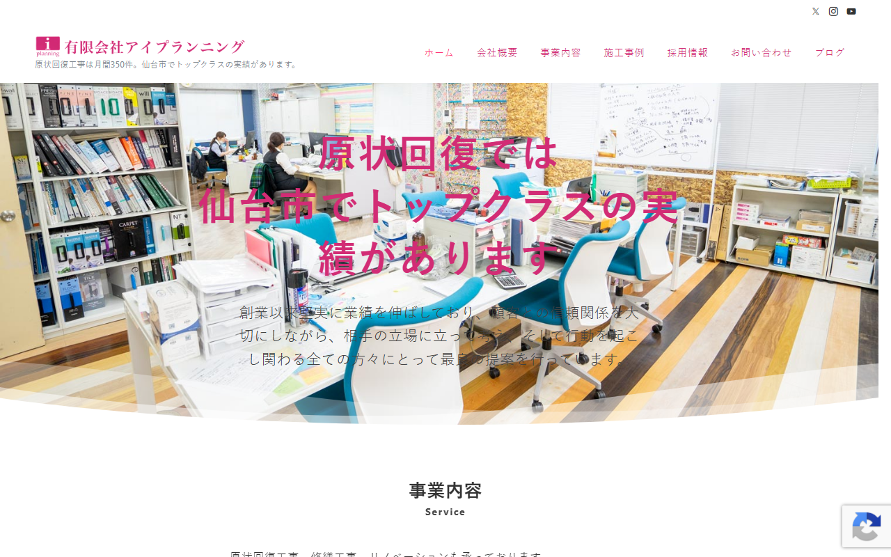 有限会社アイ・プランニングのホームページ