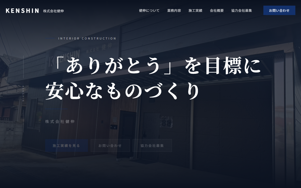 株式会社健伸のホームページ