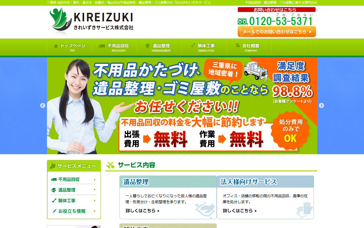 きれいずきサービス株式会社のホームページ