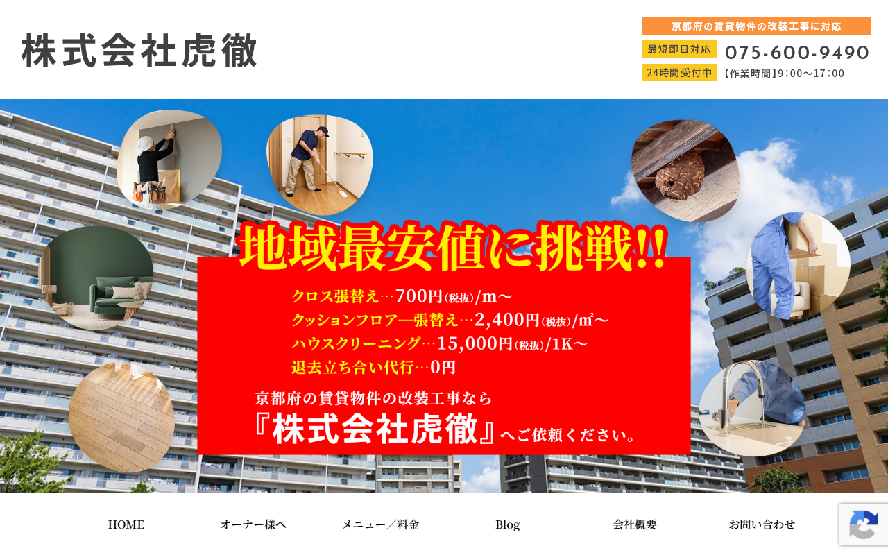 株式会社虎徹のホームページ