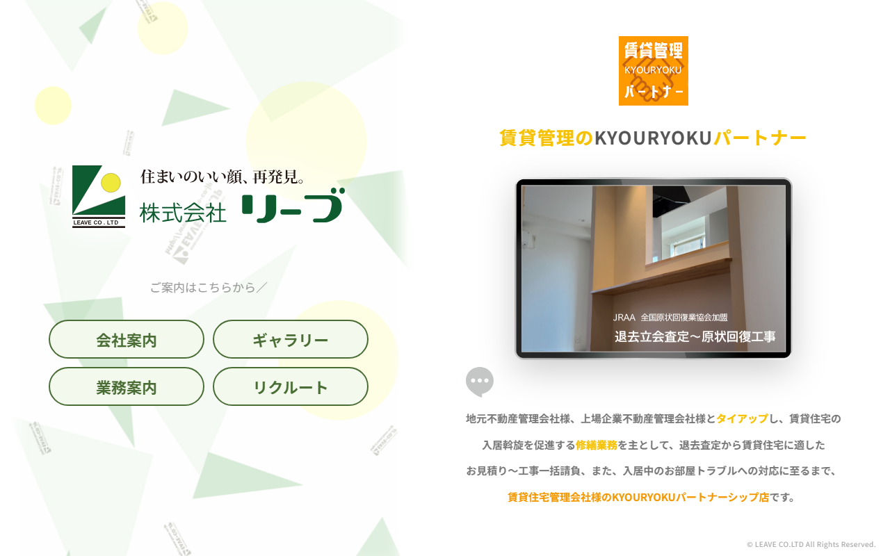 株式会社リーブのホームページ