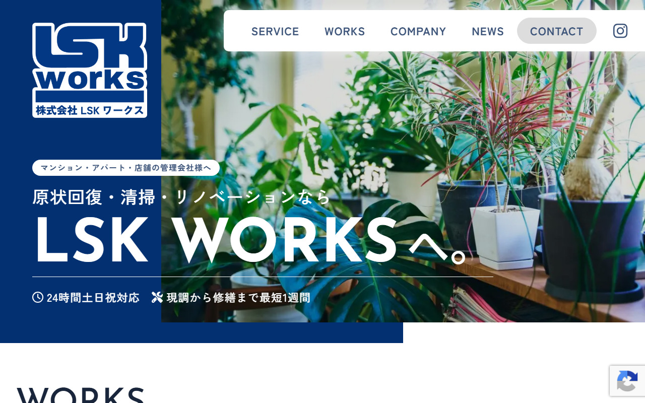 株式会社LSKワークスのホームページ