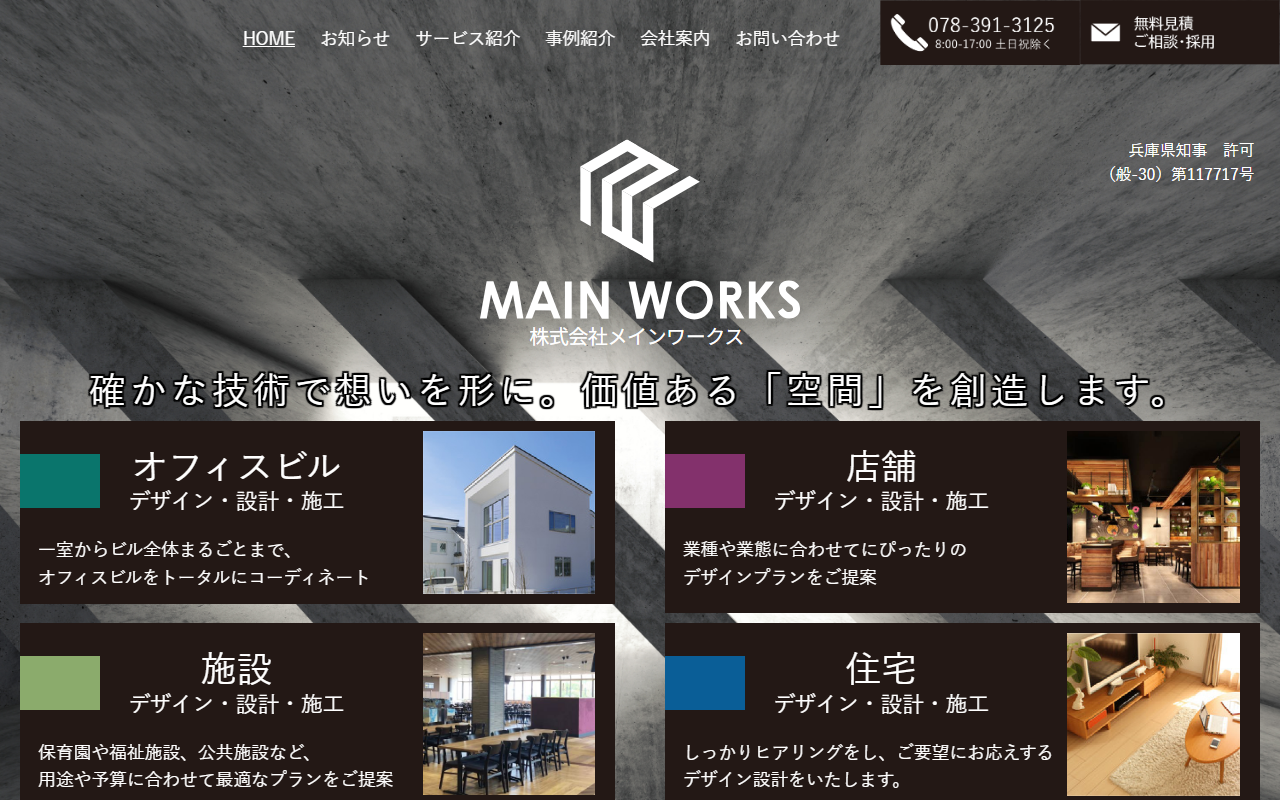 株式会社メインワークスのホームページ