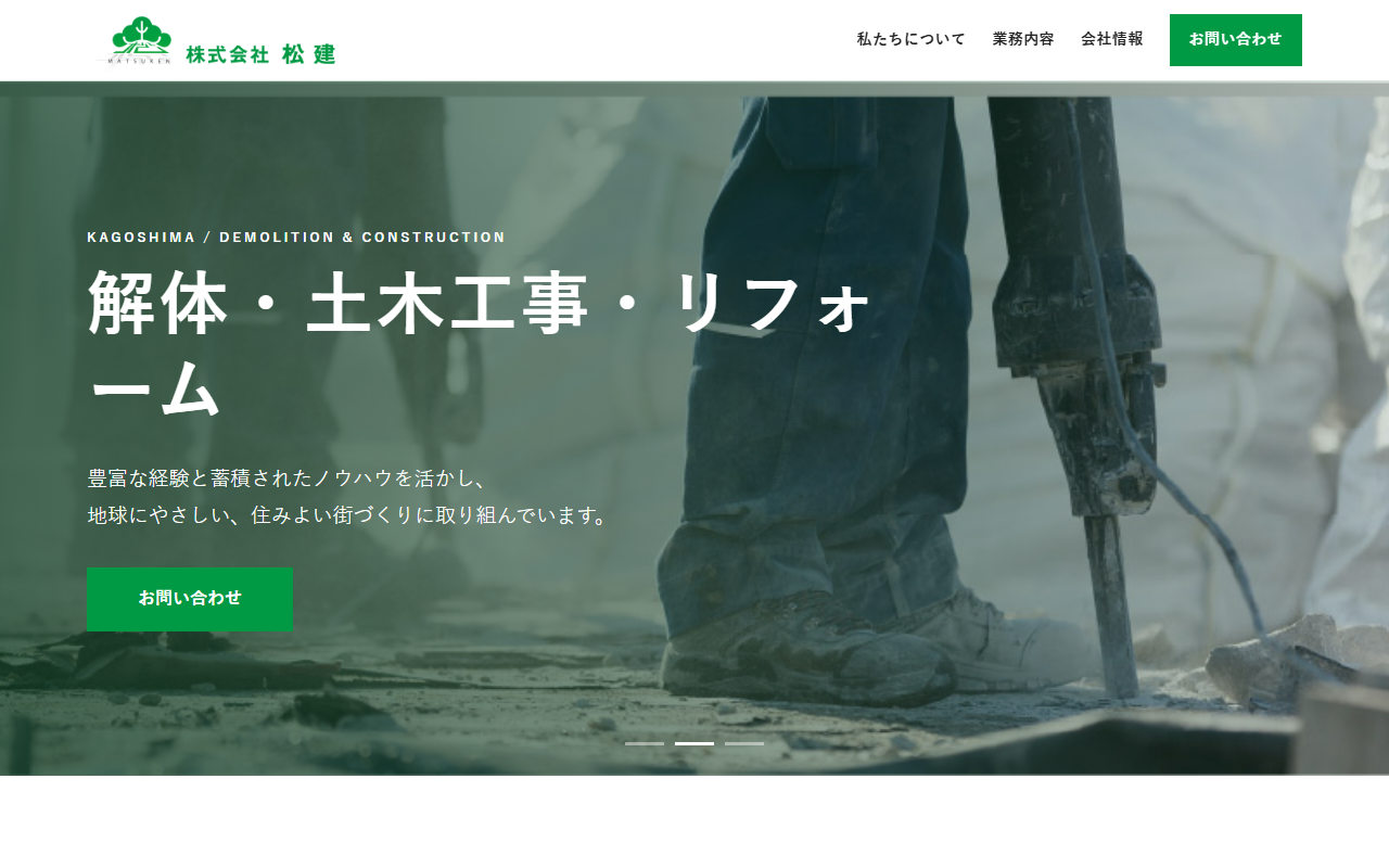 株式会社松建のホームページ