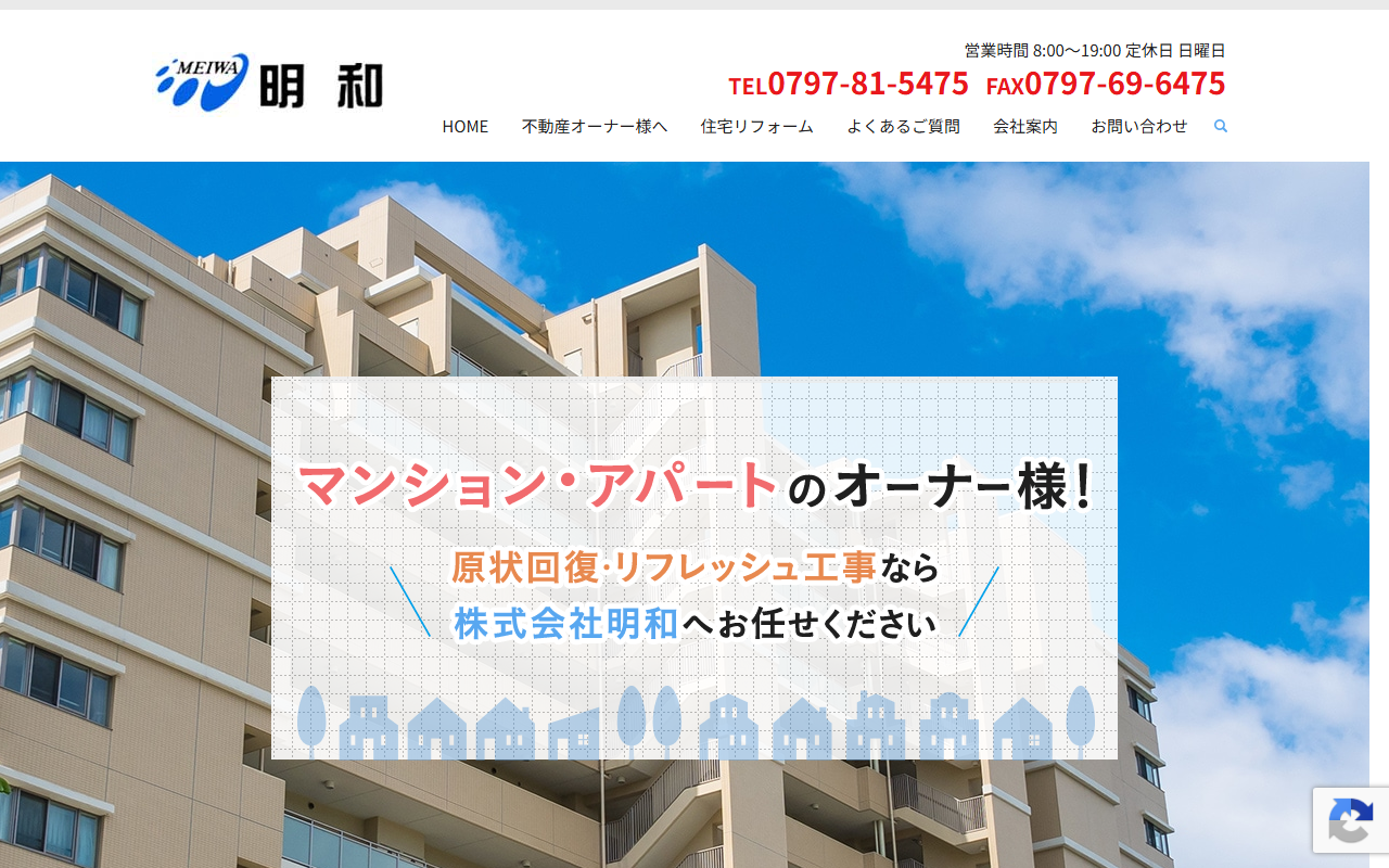 株式会社明和のホームページ