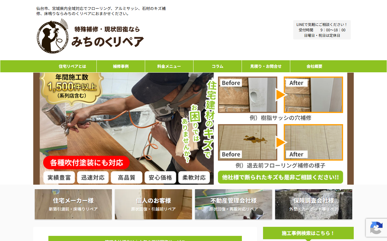 みちのくリペア仙台のホームページ