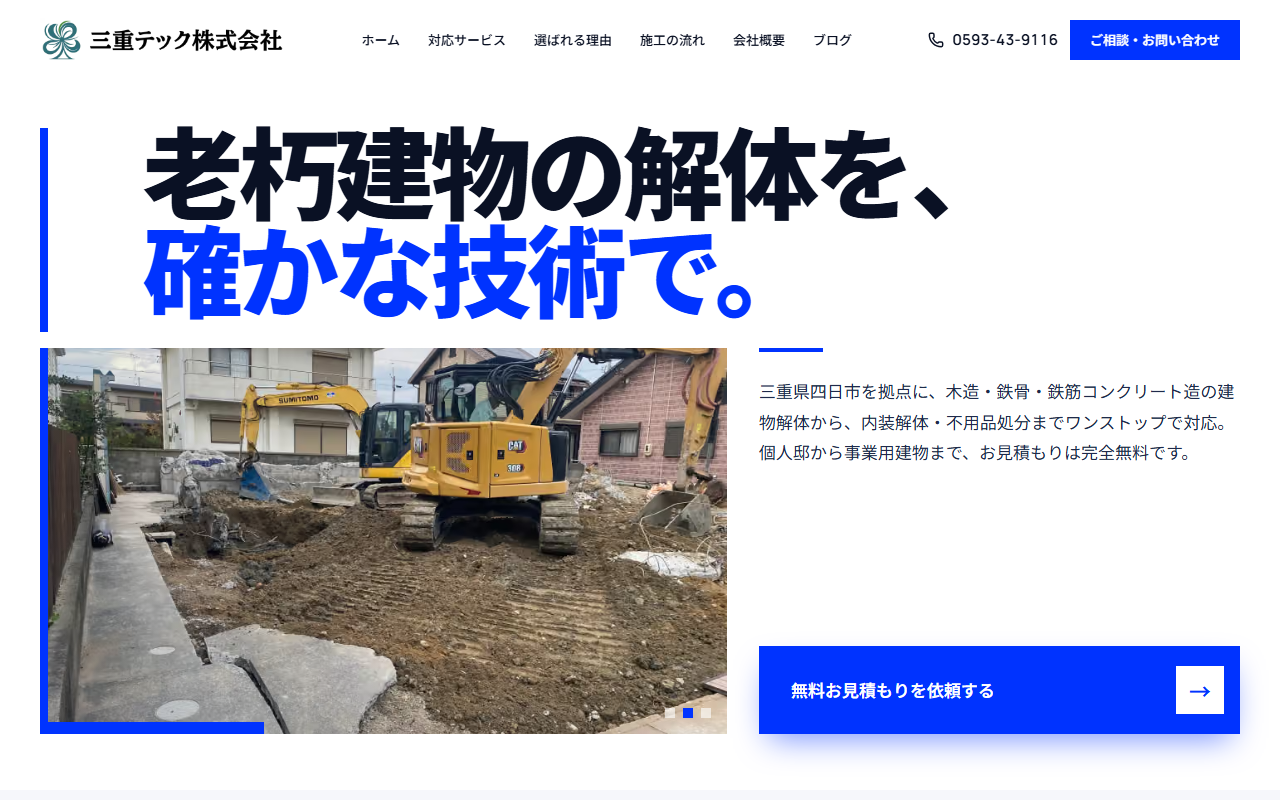 三重テック株式会社のホームページ