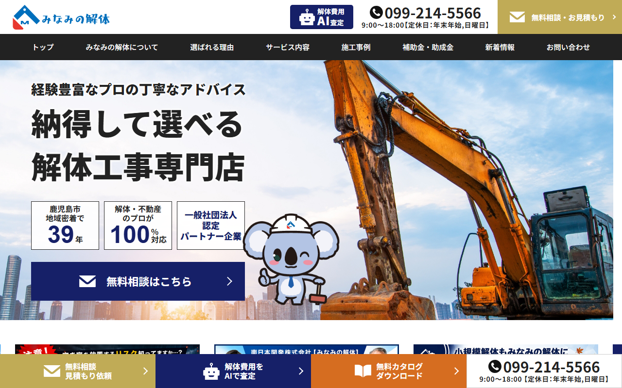 みなみの解体(南日本ハウスグループ)のホームページ