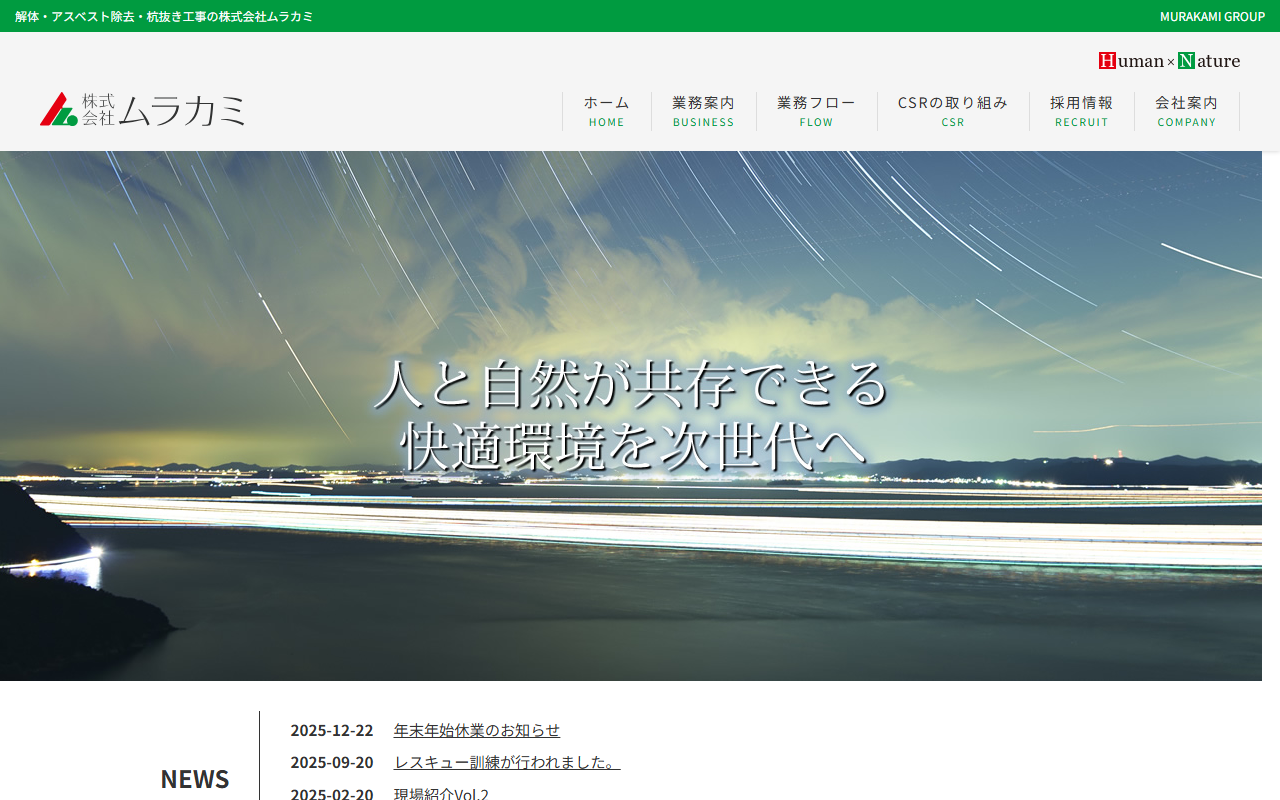 株式会社ムラカミのホームページ