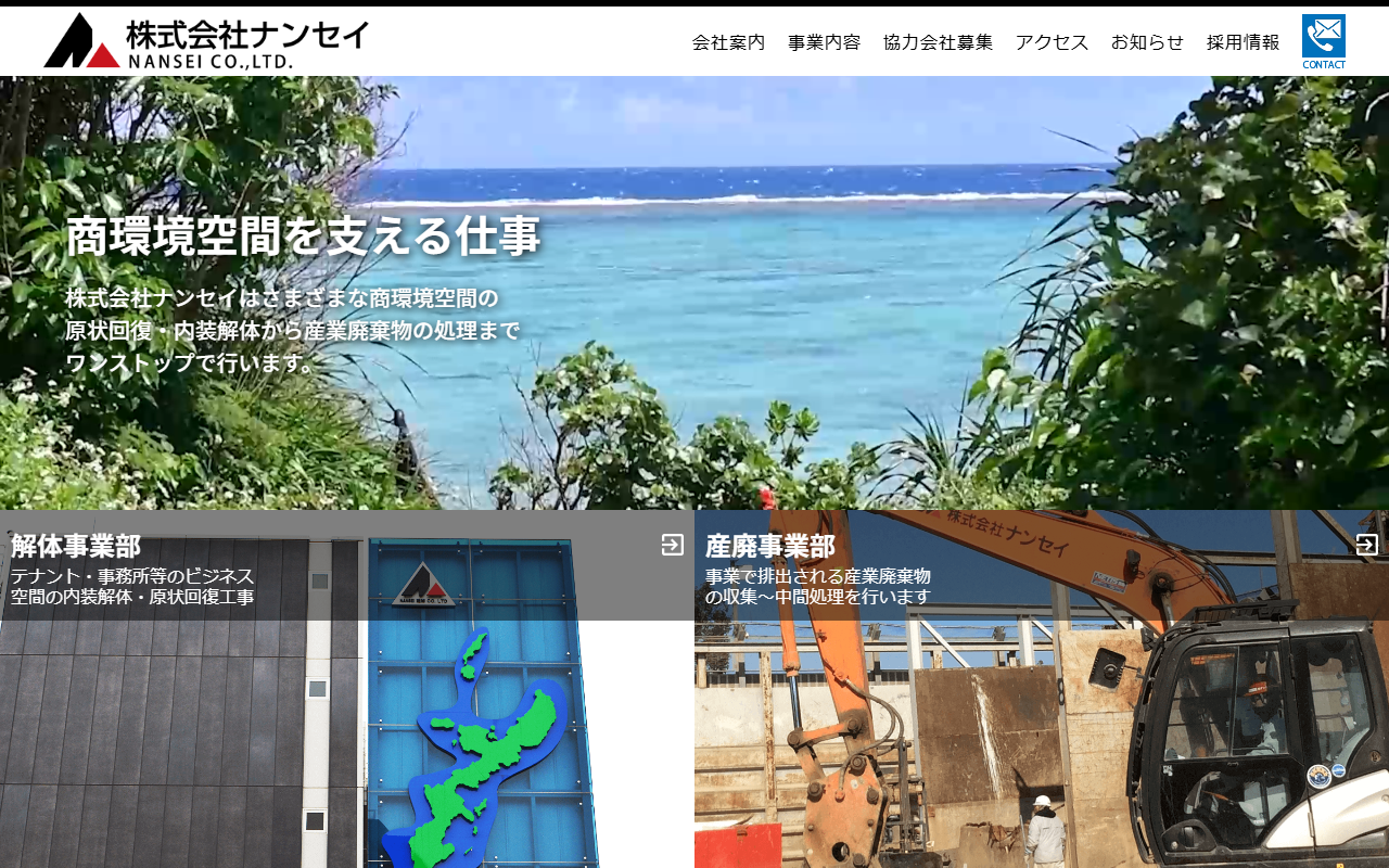 株式会社ナンセイのホームページ