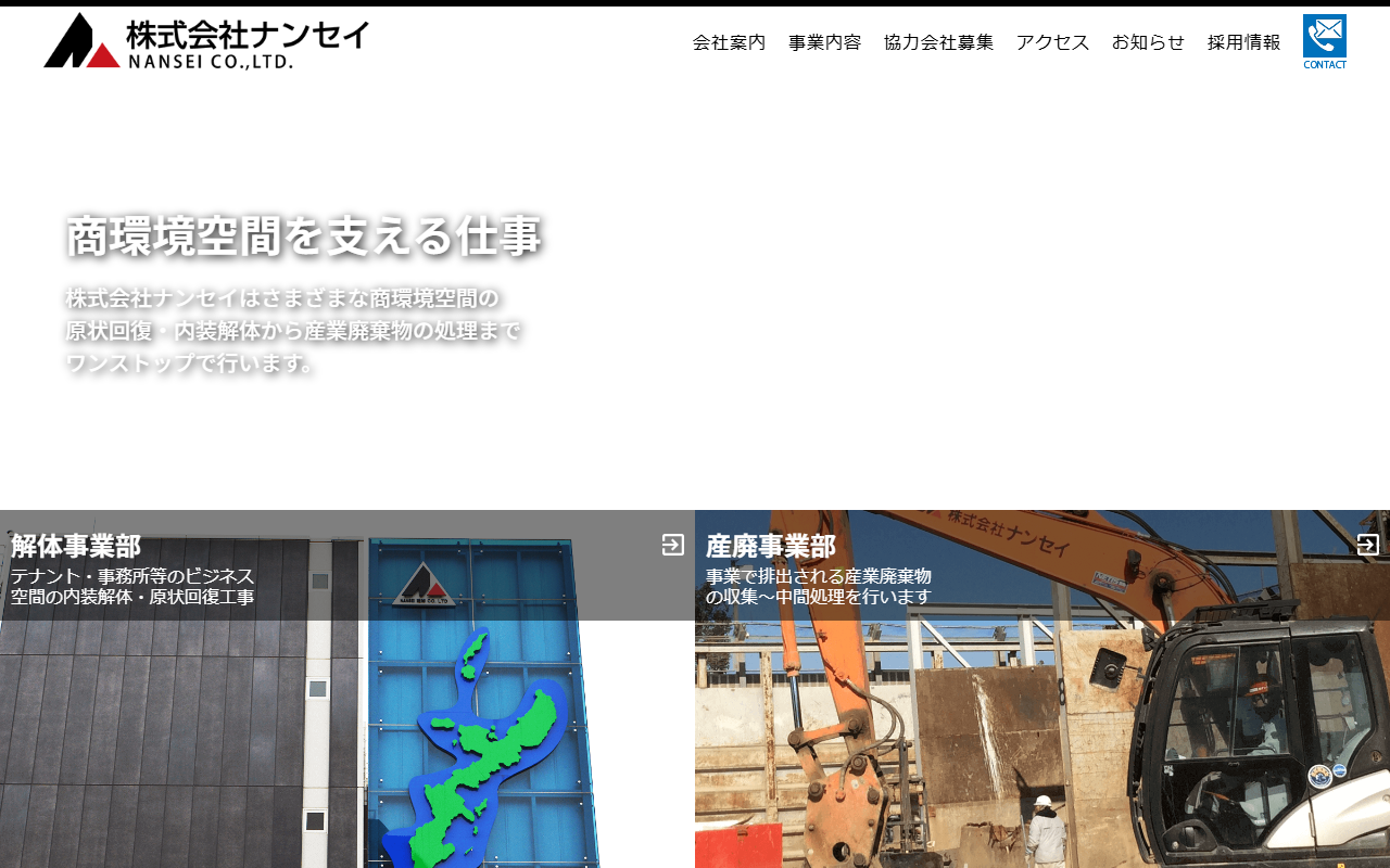 株式会社ナンセイのホームページ