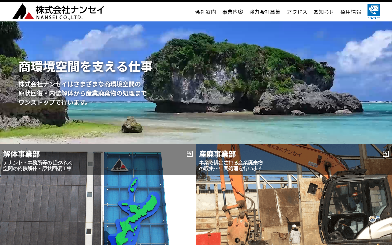 株式会社ナンセイのホームページ