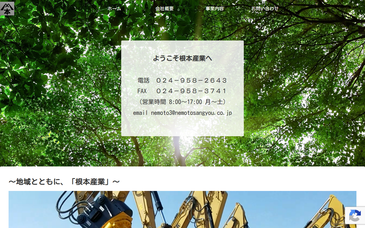 有限会社根本産業のホームページ