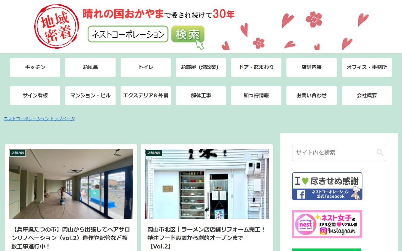 株式会社ネストコーポレーション岡山のホームページ