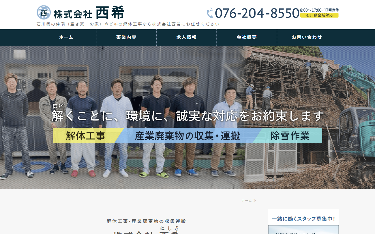 株式会社西希のホームページ