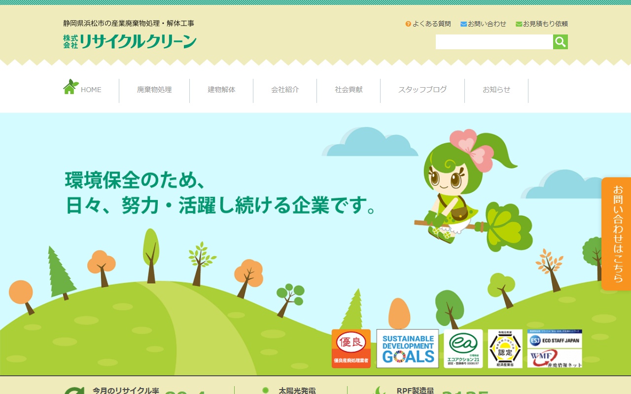 株式会社リサイクルクリーンのホームページ