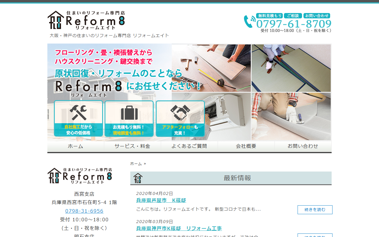 リフォームエイトのホームページ