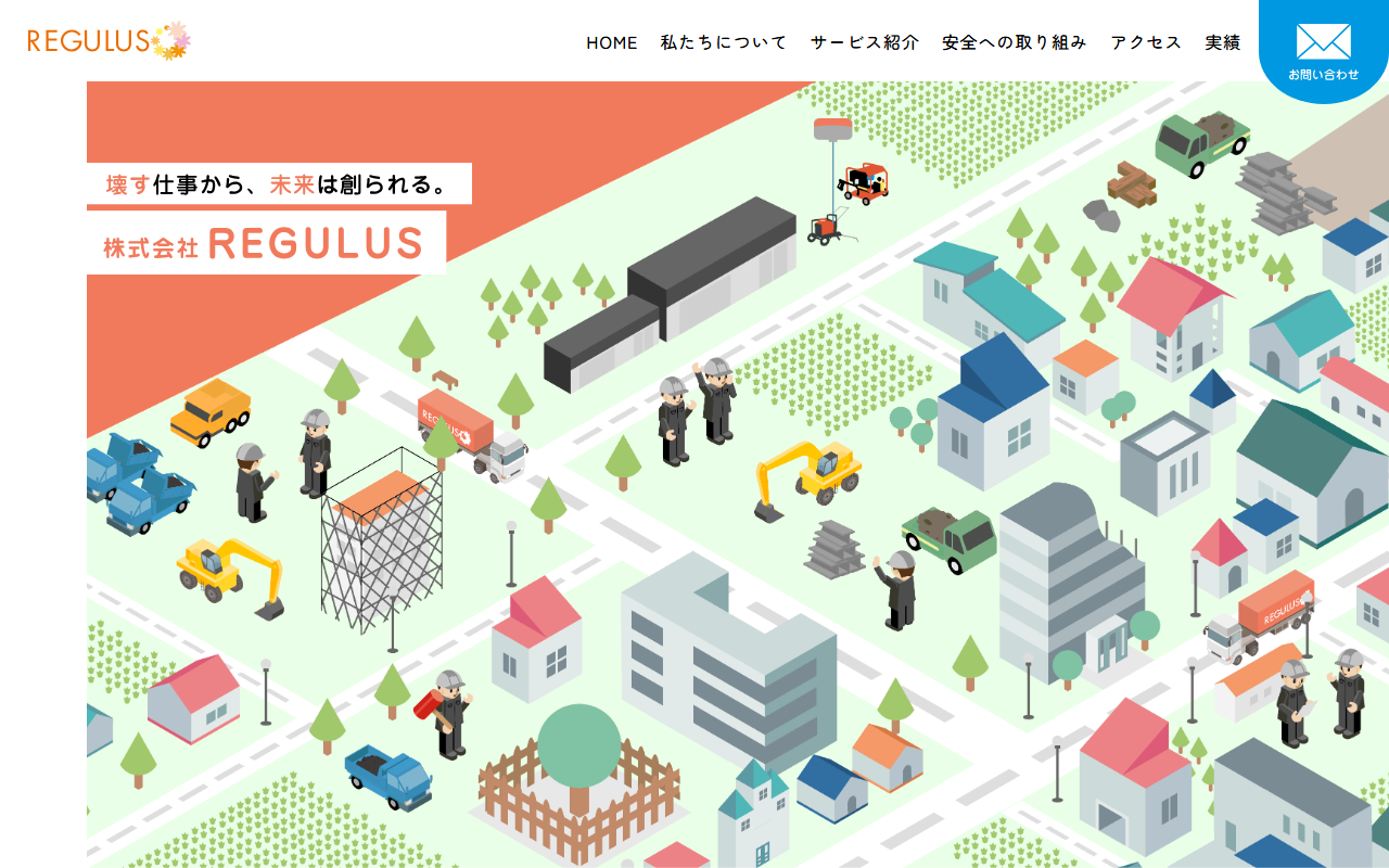 株式会社REGULUSのホームページ