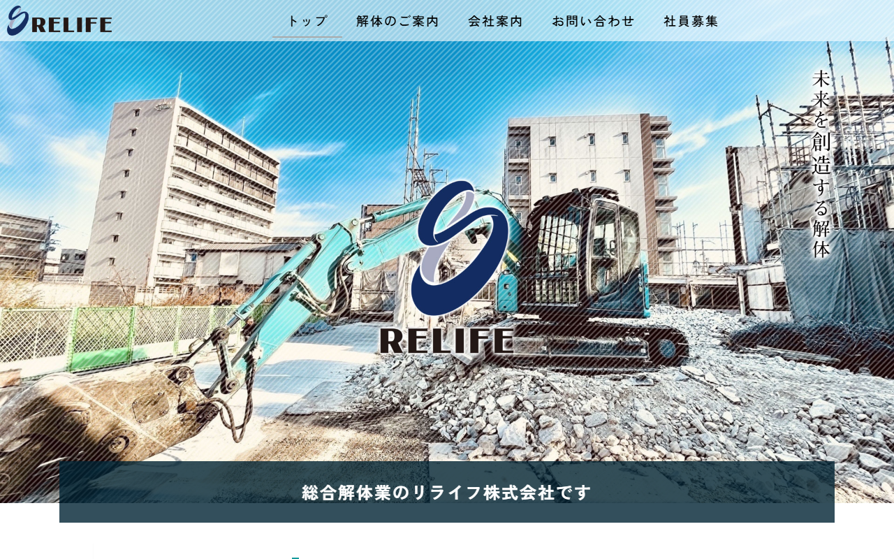 リライフ株式会社のホームページ