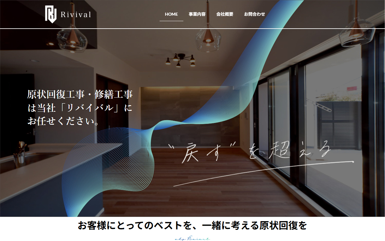 株式会社Rivivalのホームページ