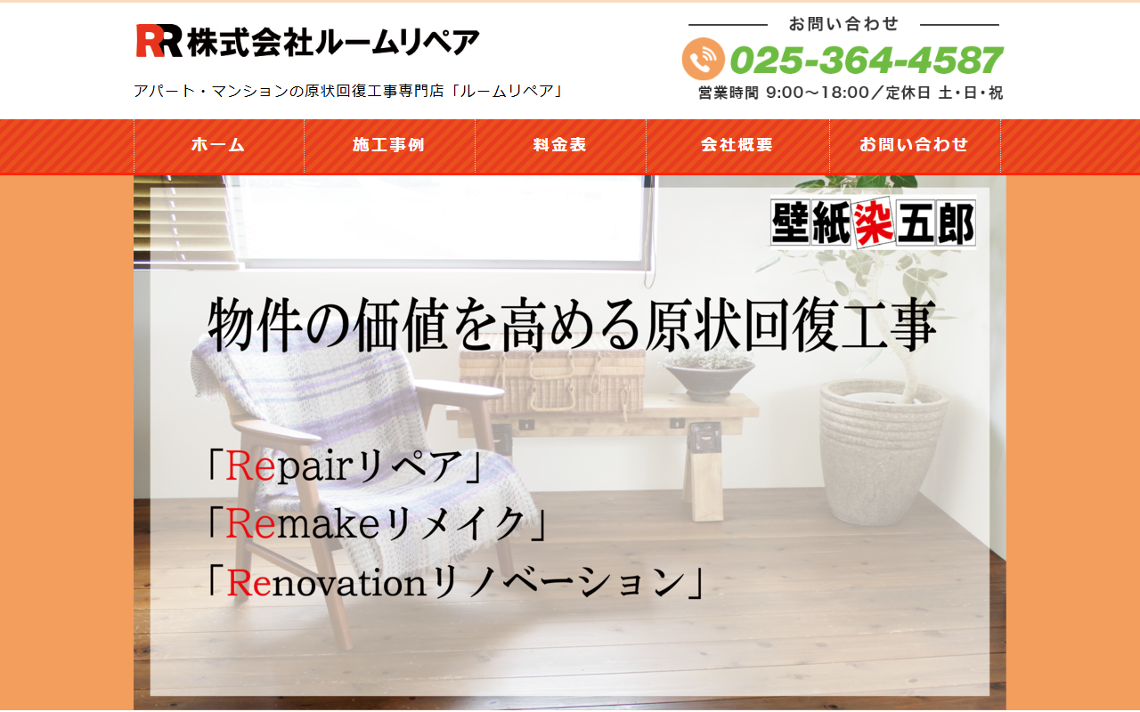 株式会社ルームリペアのホームページ