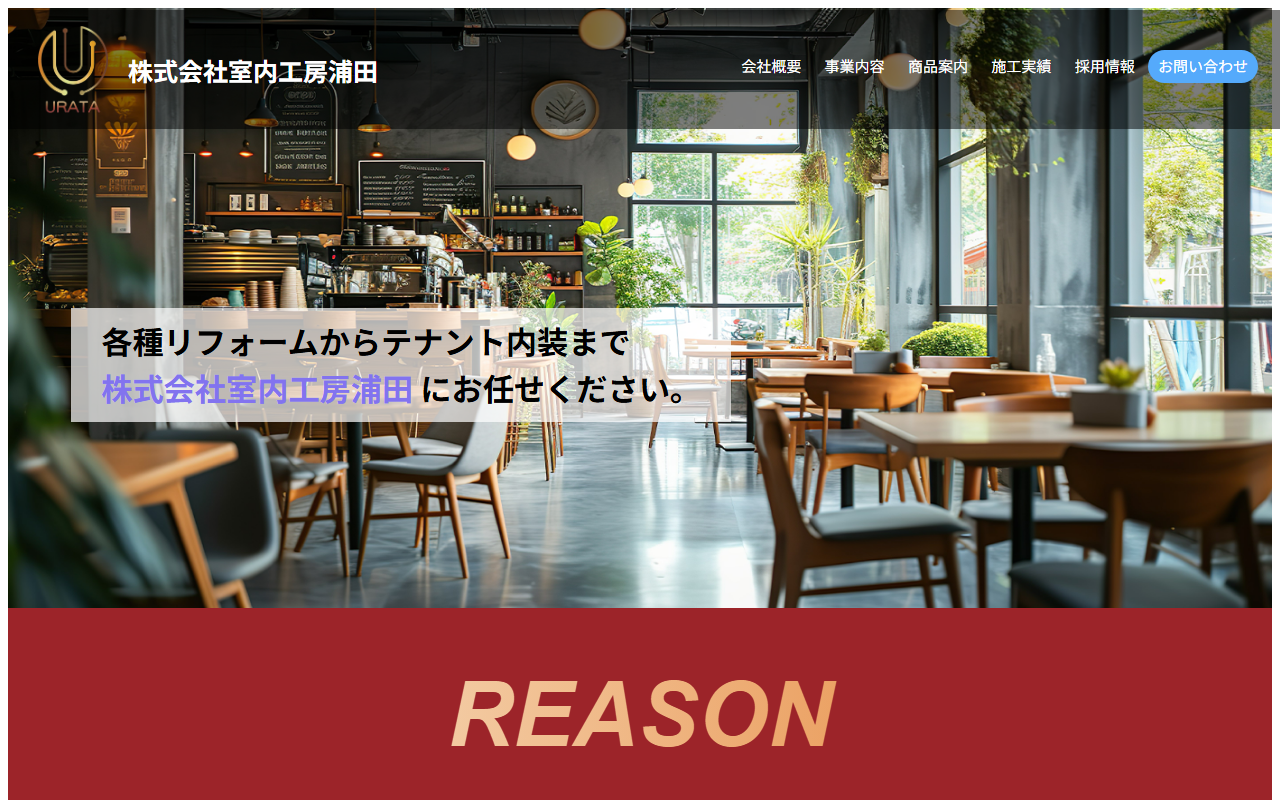 株式会社室内工房浦田のホームページ