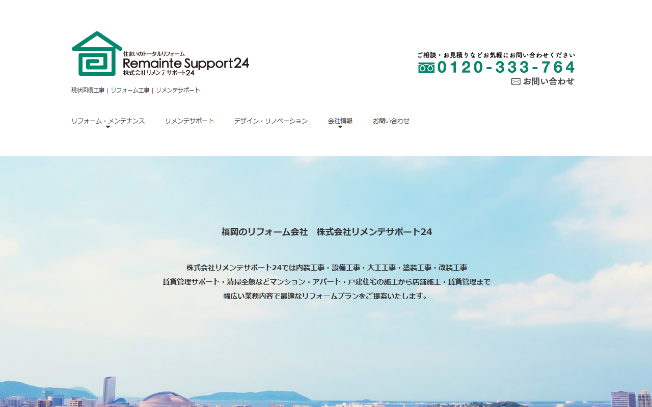 株式会社リメンテサポート24のホームページ