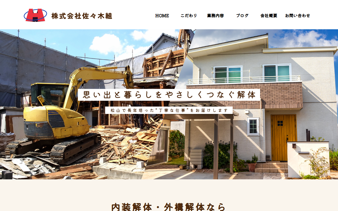 株式会社佐々木組のホームページ