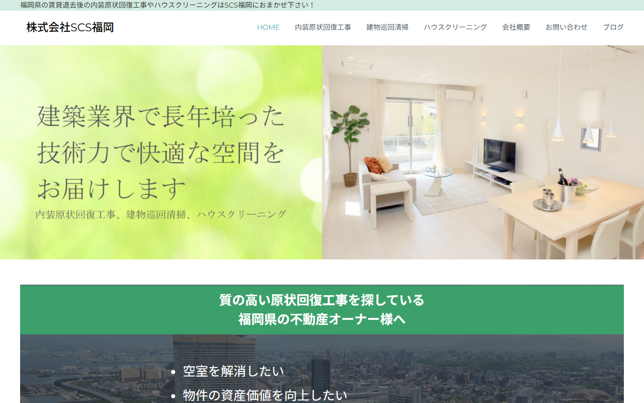 株式会社SCS福岡のホームページ