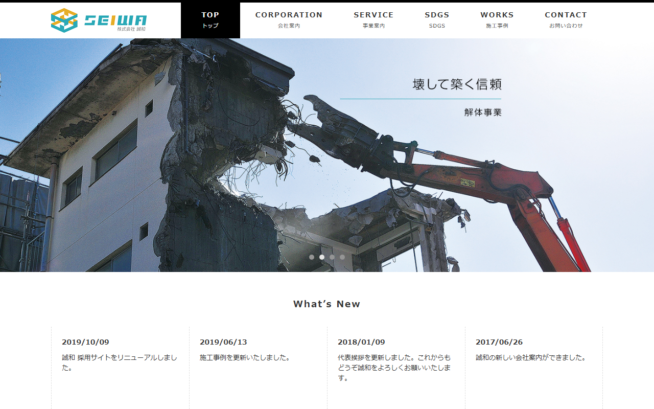 株式会社誠和のホームページ