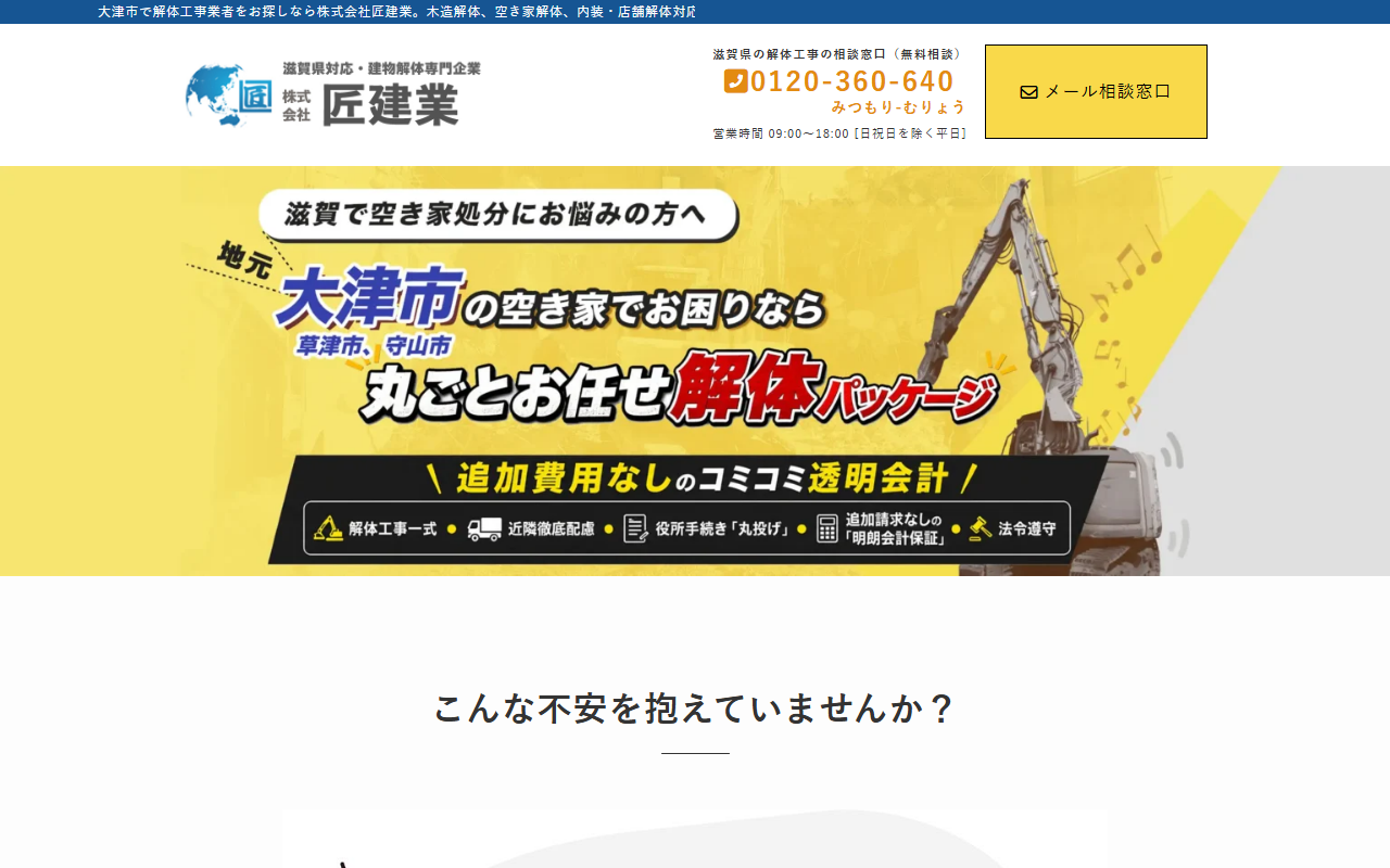 株式会社匠建業のホームページ