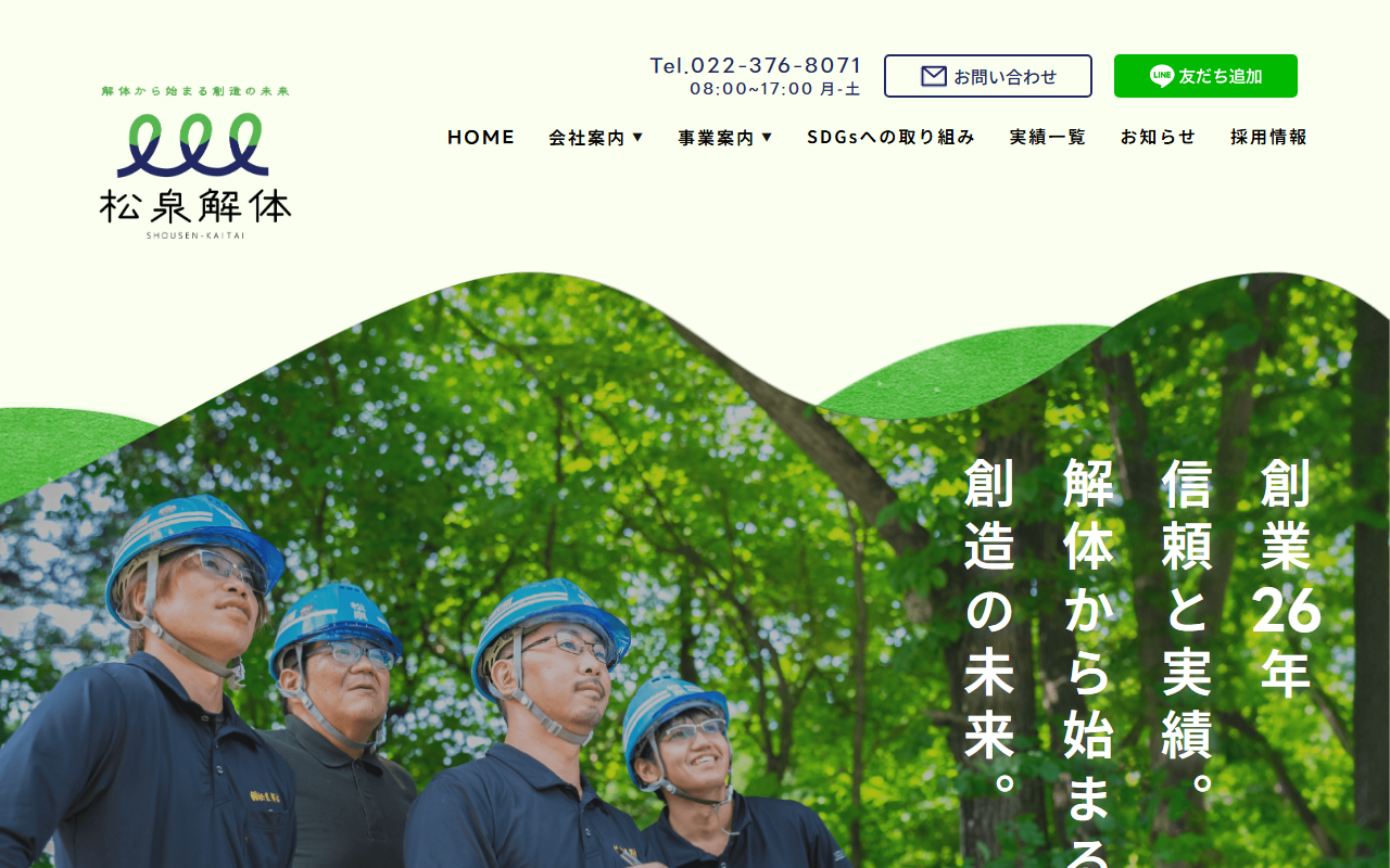株式会社松泉解体のホームページ