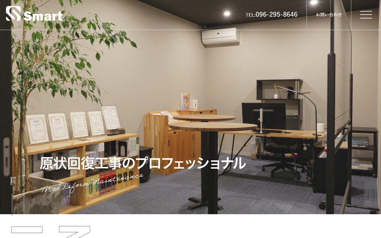 株式会社Smartのホームページ