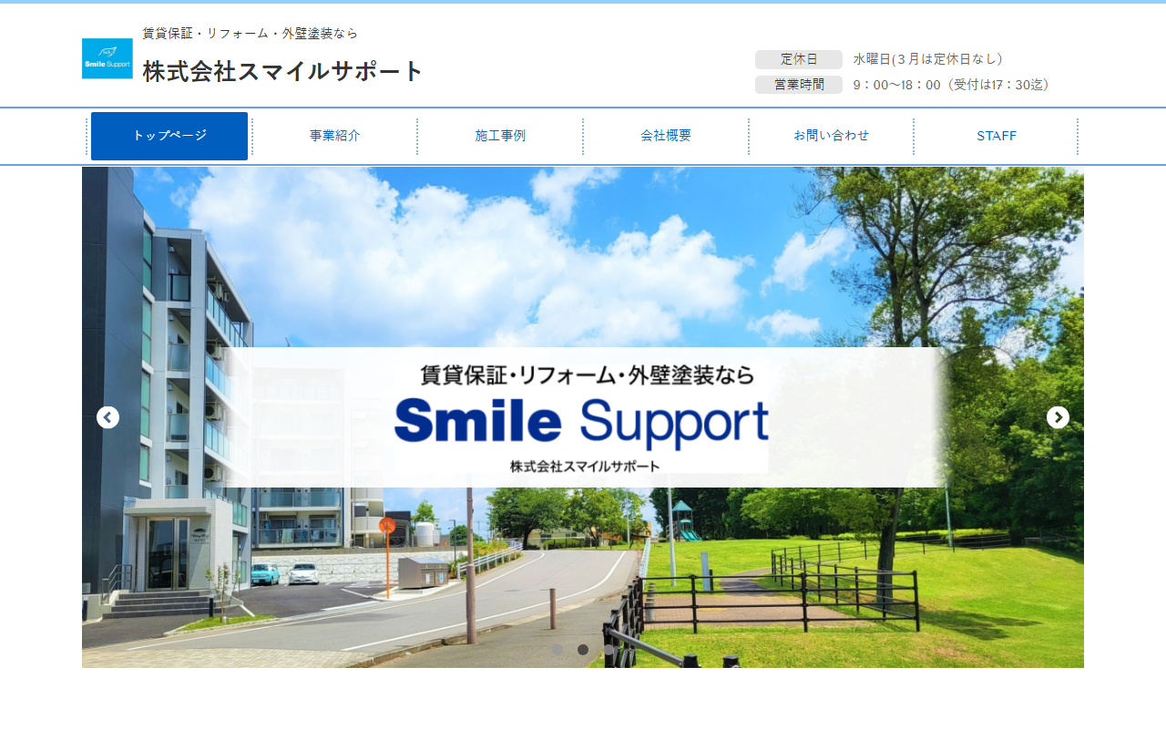株式会社スマイルサポートのホームページ