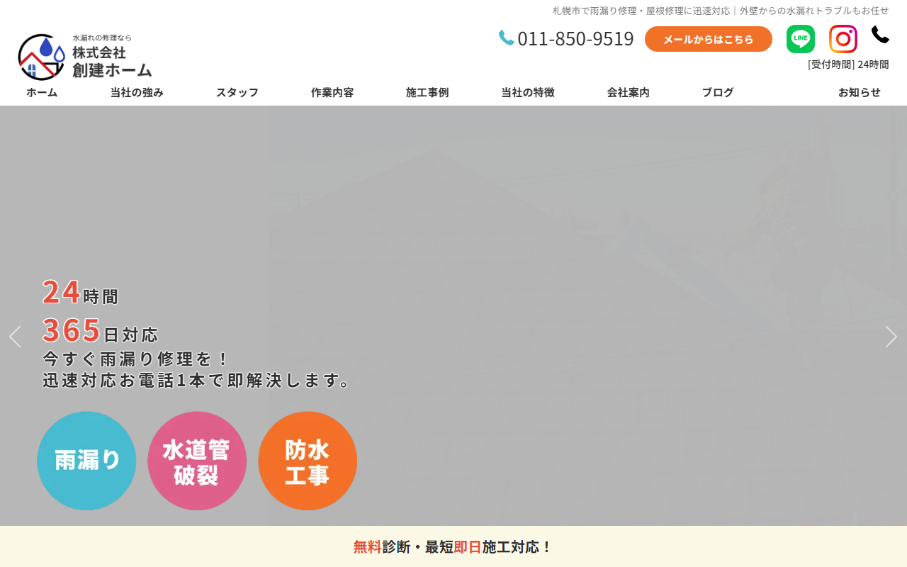 株式会社創建ホームのホームページ