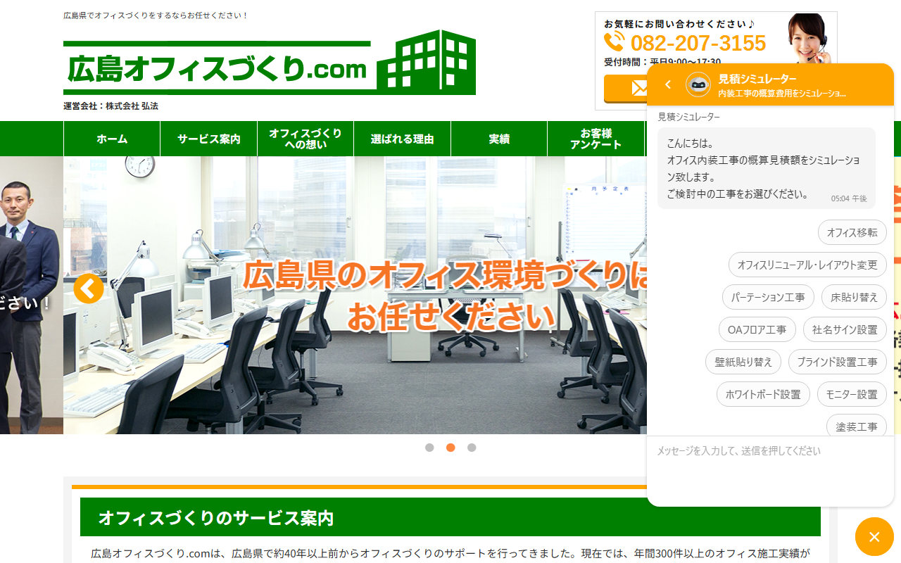 株式会社総合美装(広島オフィス内装工事.com)のホームページ