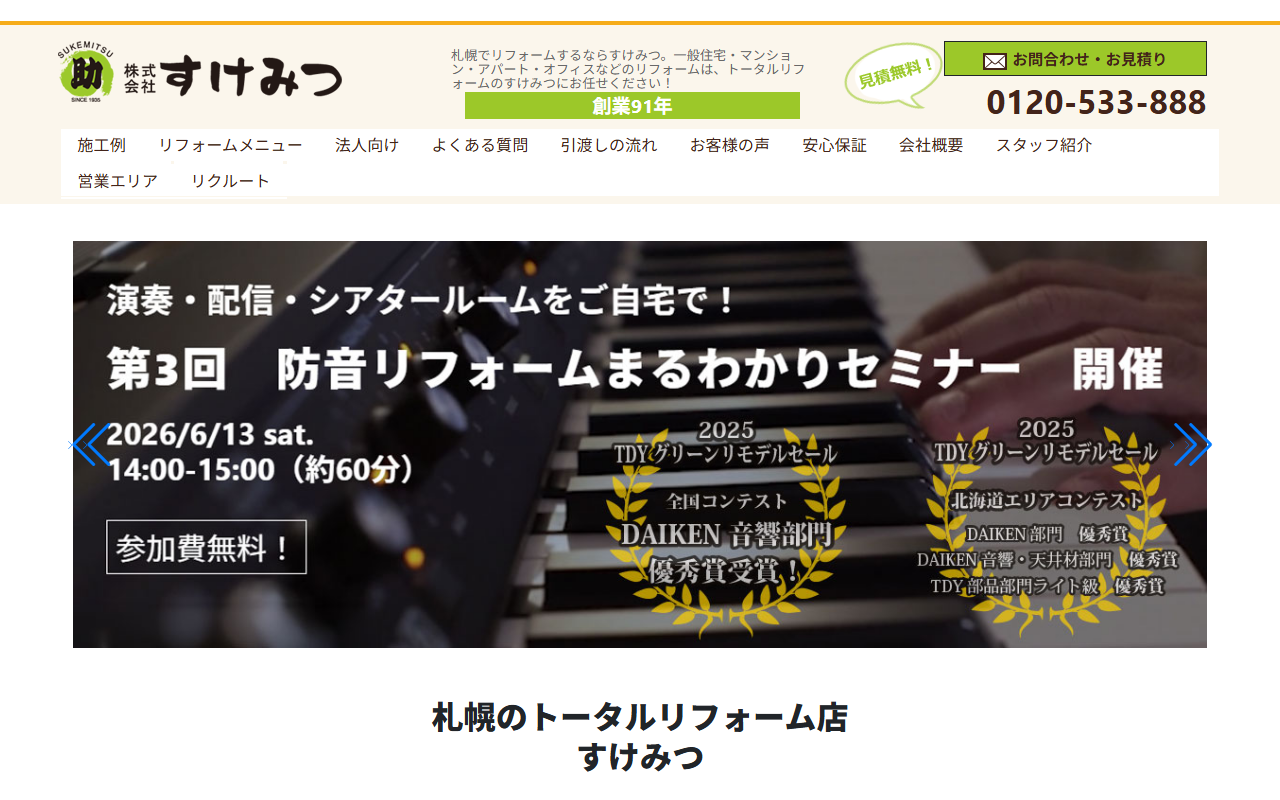 株式会社すけみつのホームページ