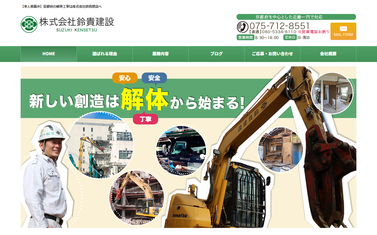 株式会社鈴貴建設のホームページ