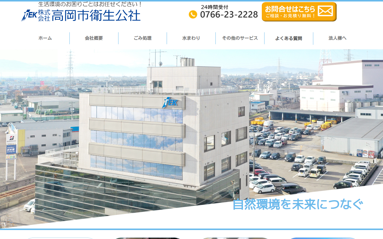 株式会社高岡市衛生公社のホームページ