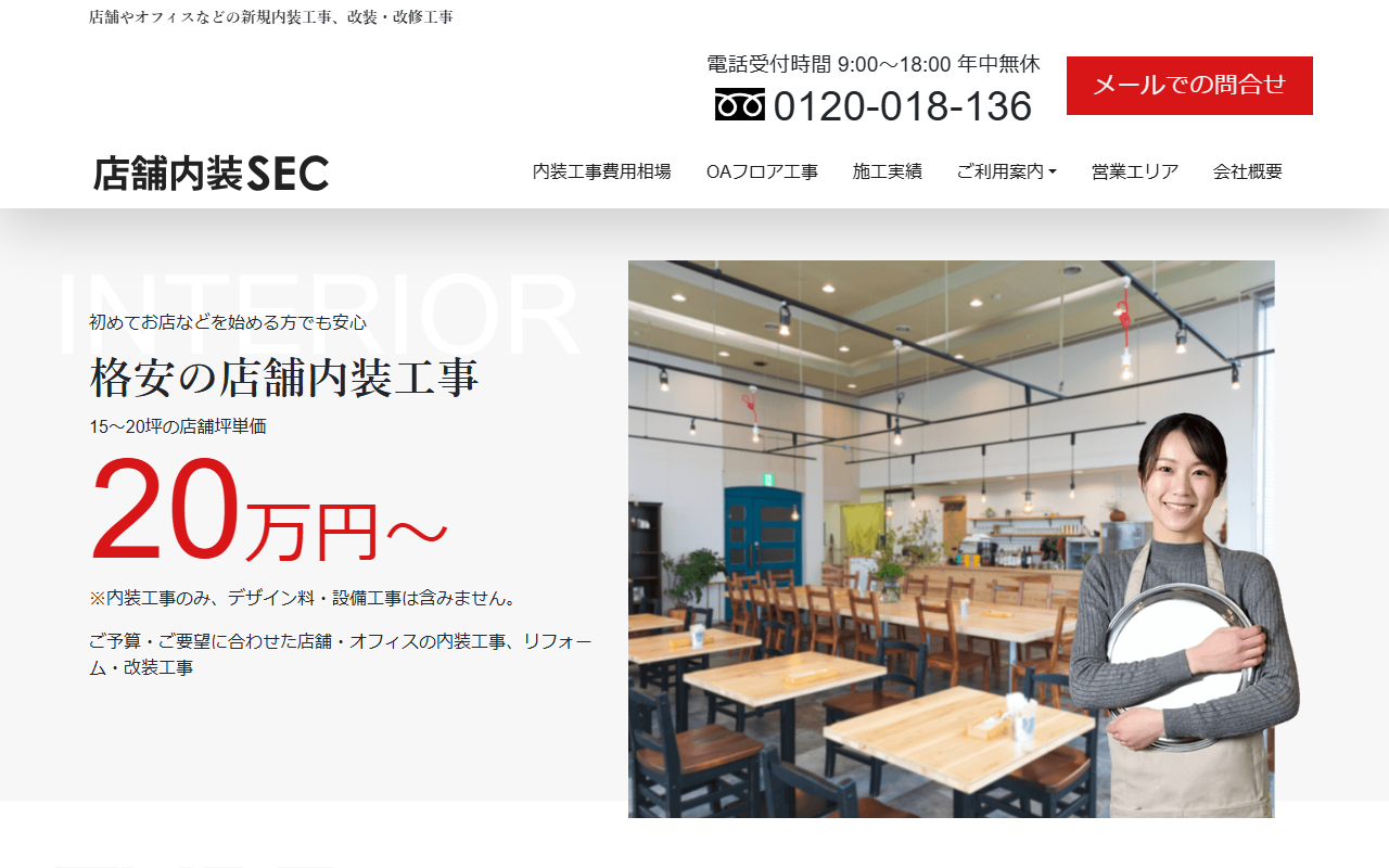 店舗内装SECのホームページ