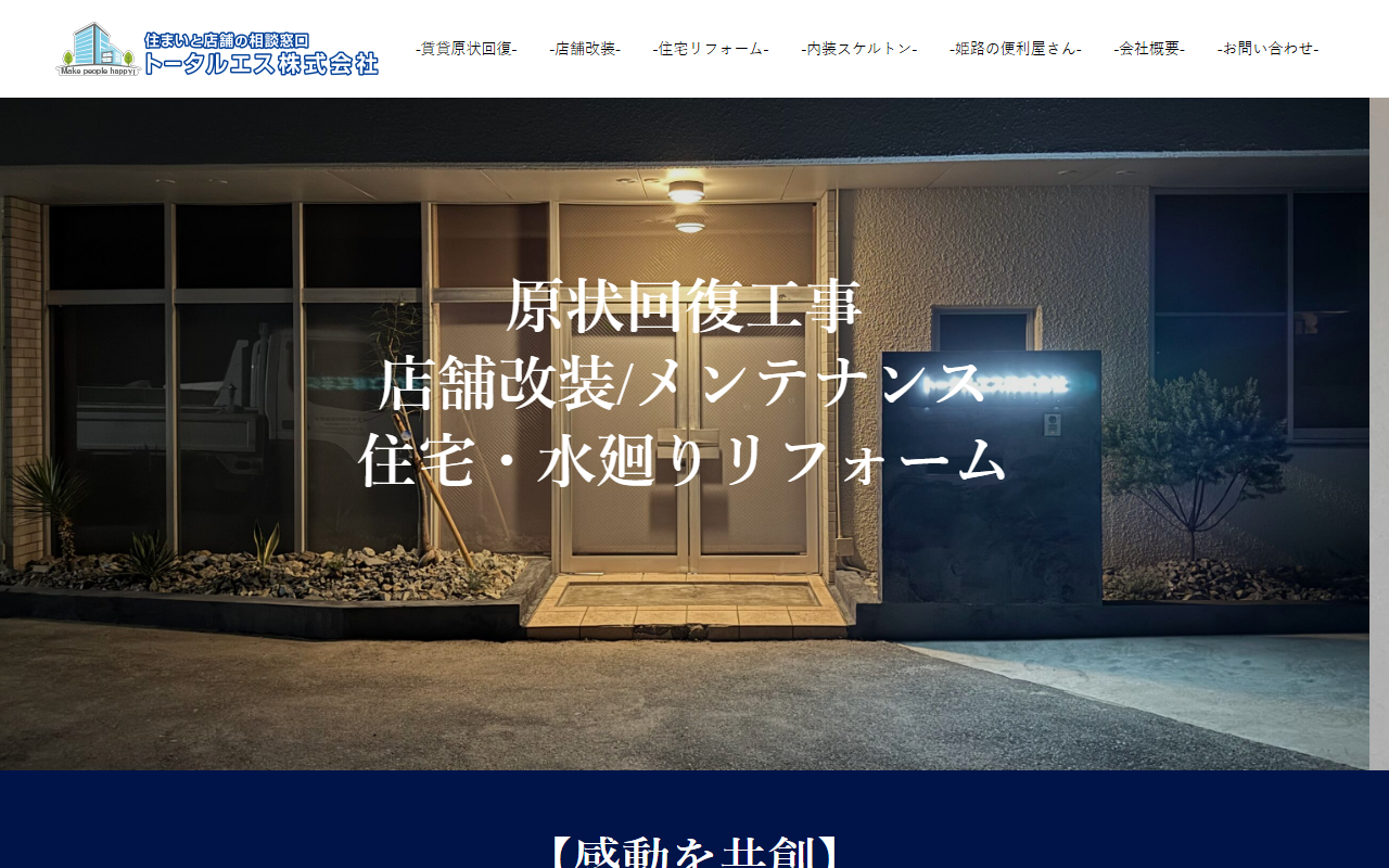 トータルエス株式会社のホームページ