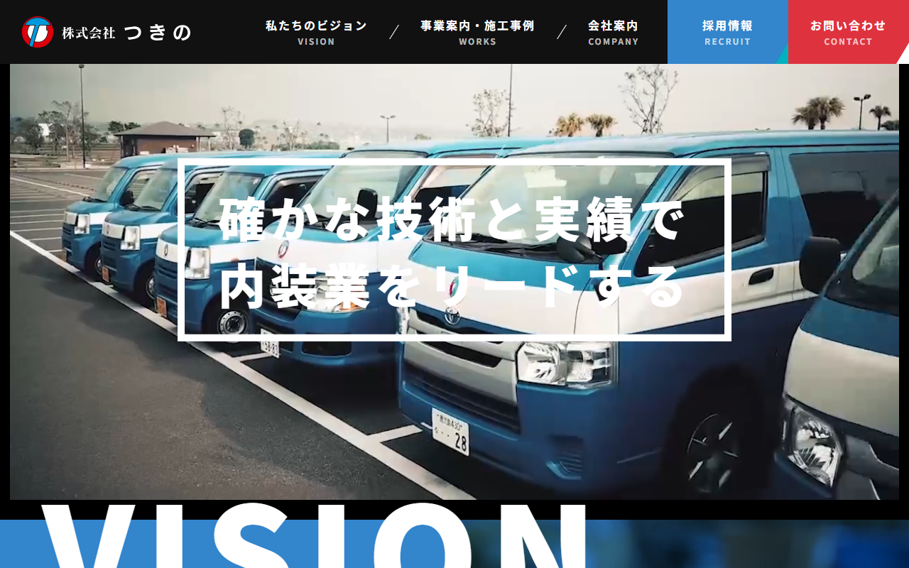 株式会社つきののホームページ