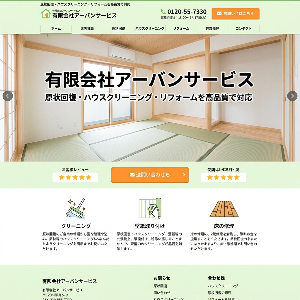 有限会社アーバンサービス