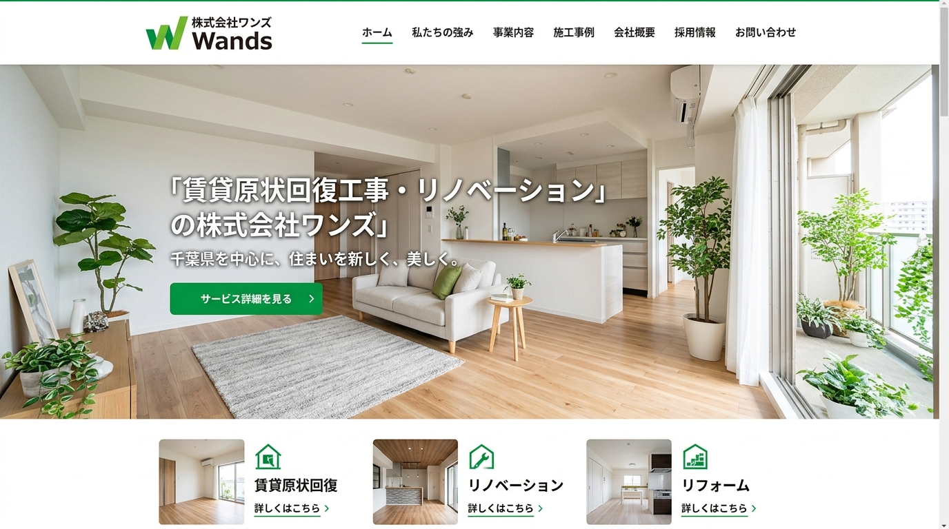 株式会社ワンズのホームページ
