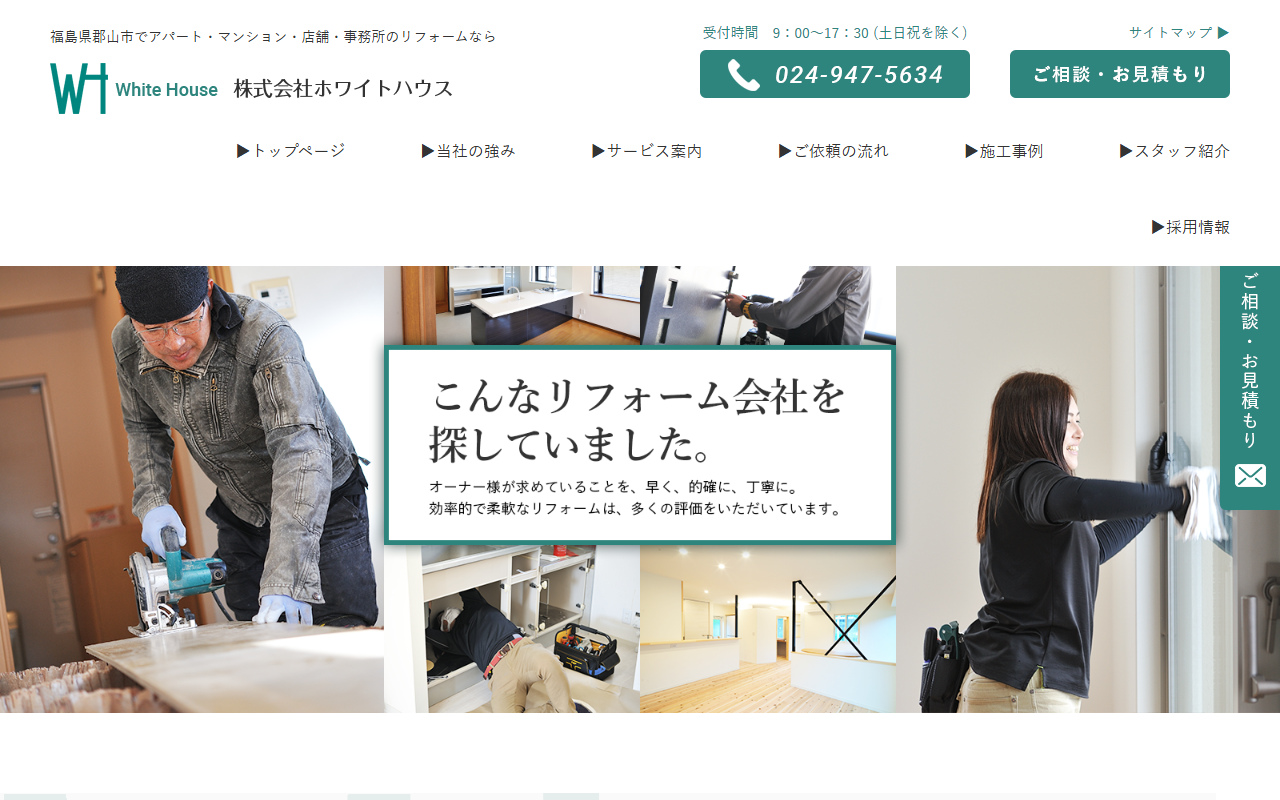 株式会社ホワイトハウスのホームページ