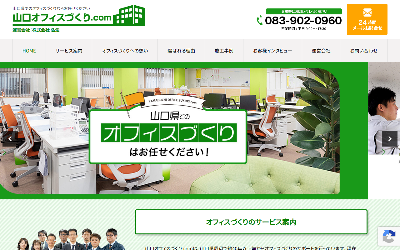 山口オフィスづくり.comのホームページ