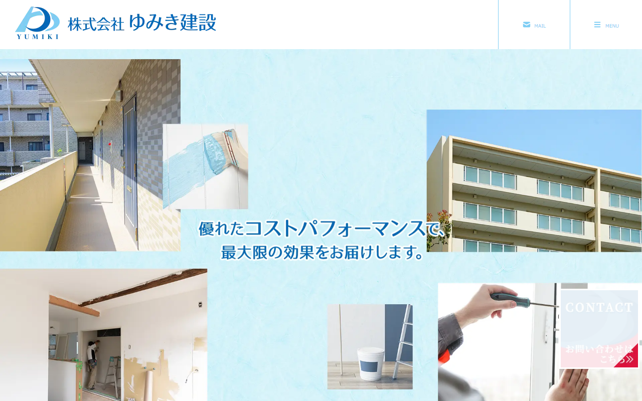 株式会社ゆみき建設のホームページ