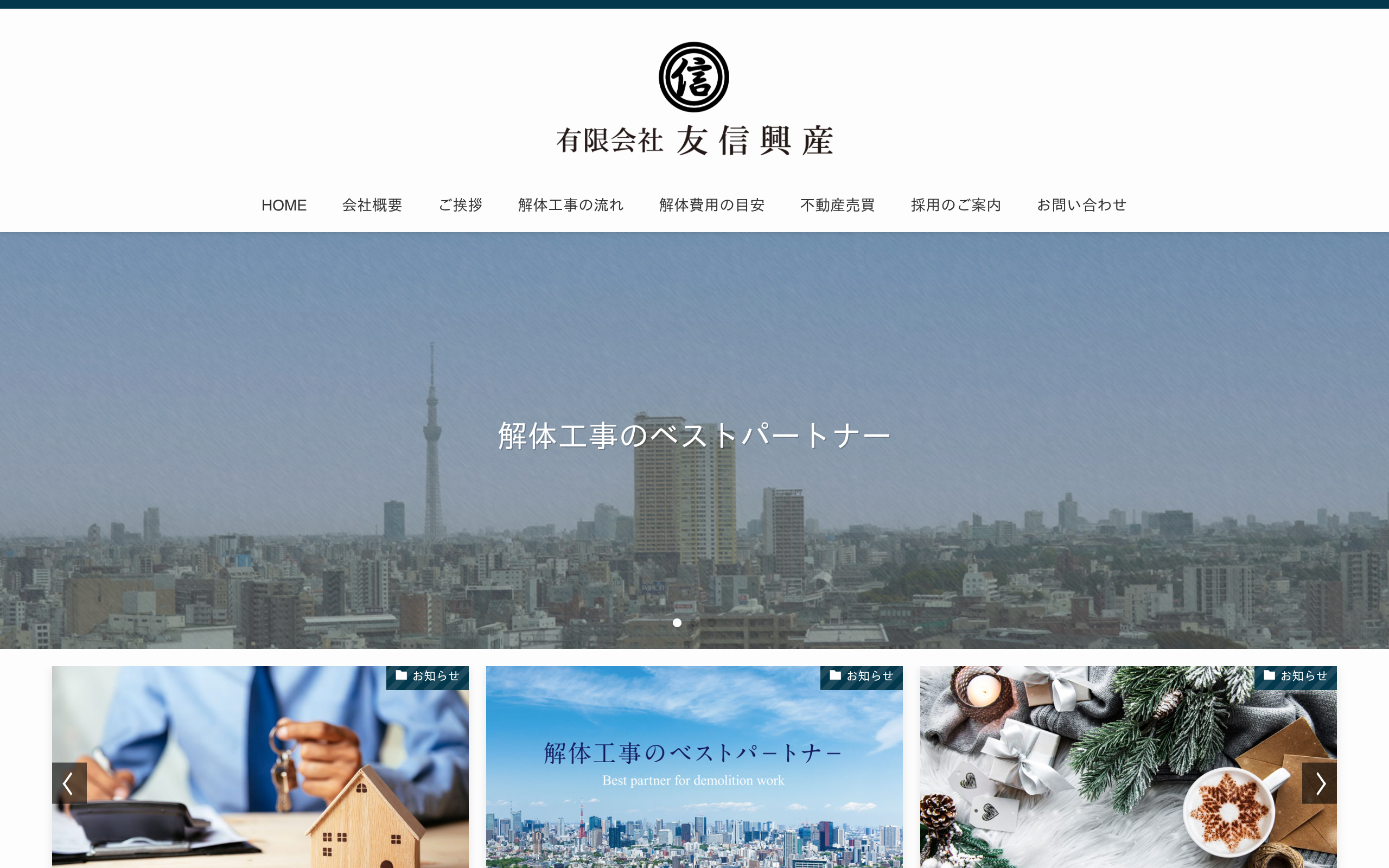 有限会社友信興産のホームページ